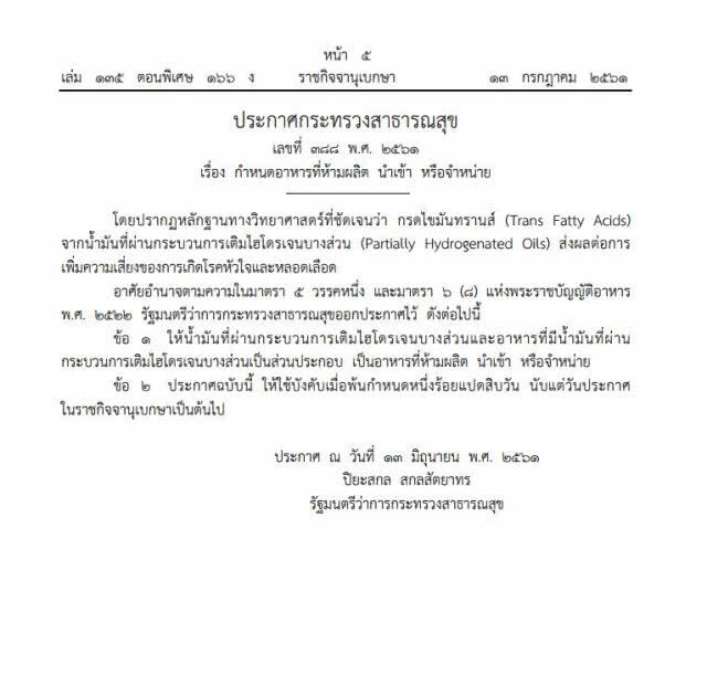 สธ.ประกาศอีก 6 เดือน "ไขมันทรานส์" ต้องไม่มีในประเทศไทย !!