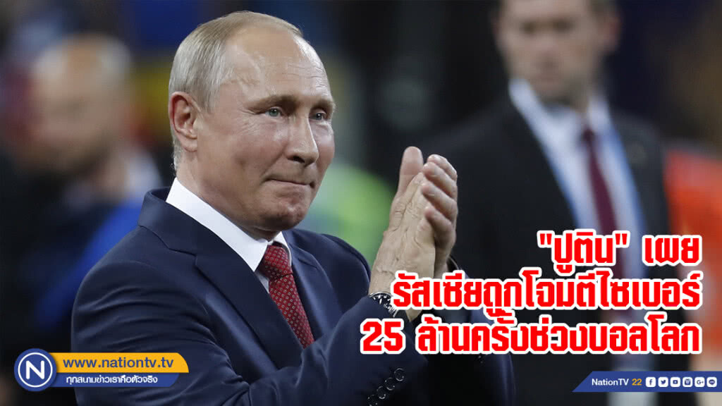 "ปูติน" เผย รัสเซียถูกโจมตีไซเบอร์ 25 ล้านครั้งช่วงบอลโลก "ปูติน" เผย รัสเซียถูกโจมตีไซเบอร์ 25 ล้านครั้งช่วงบอลโลก