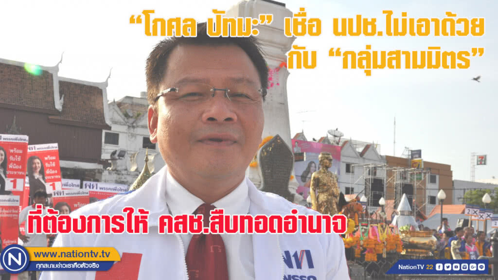 "โกศล ปัทมะ" เชื่อ นปช.ไม่เอาด้วยกับ "กลุ่มสามมิตร" ที่ต้องการให้ คสช.สืบทอดอำนาจ