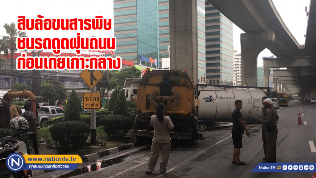 สิบล้อขนสารพิษชนรถดูดฝุ่นถนนก่อนเกยเกาะกลาง