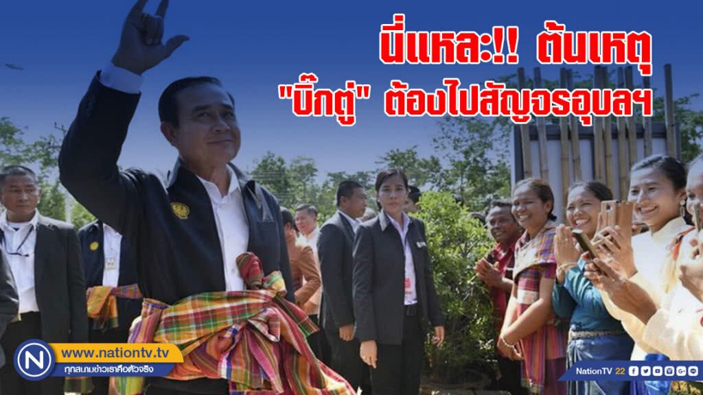 นี่แหละ !! ต้นเหตุ "บิ๊กตู่" ต้องไปสัญจรอุบลฯ