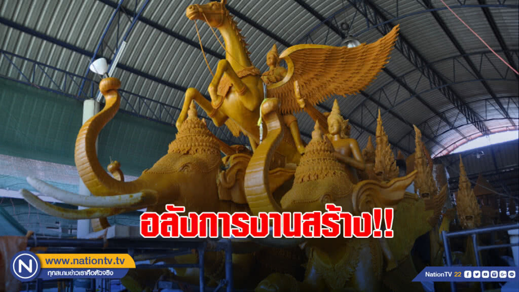 อลังการงานสร้าง!! วัดนอกทุ่มงบกว่าล้าน พร้อมป้องแชมป์สมัย 4
