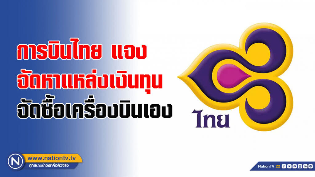 การบินไทยชี้แจงจัดหาแหล่งเงินทุนจัดซื้อเครื่องบินเองไม่ได้ใช้งบประมาณของรัฐ