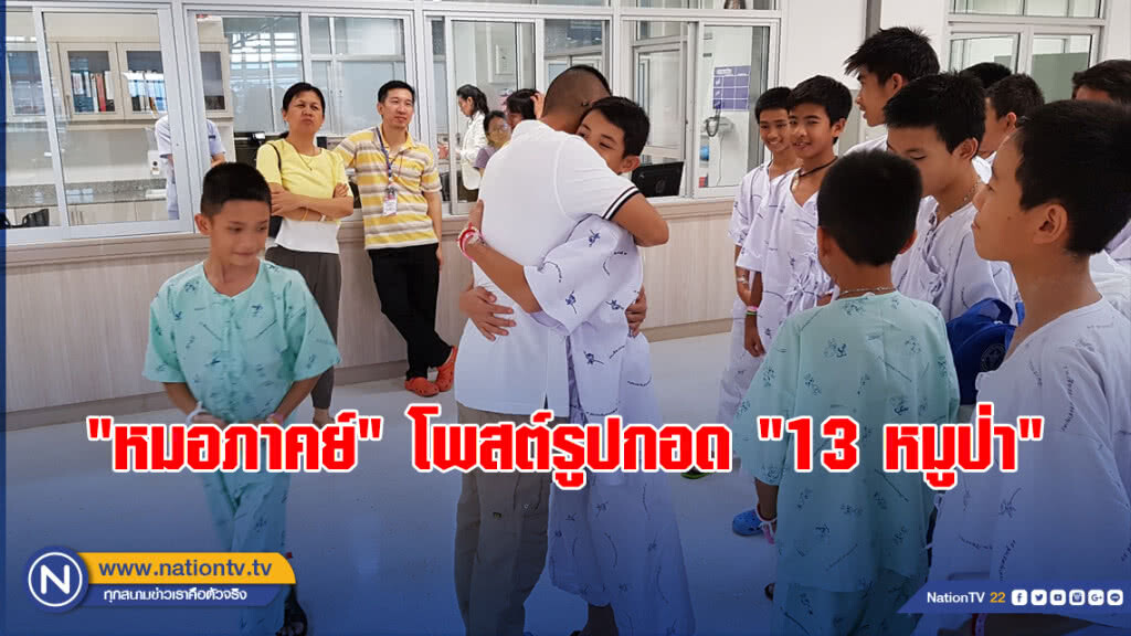 สุดอบอุ่น! "หมอภาคย์" โพสต์รูปกอด "13 หมูป่า" สุดอบอุ่น! "หมอภาคย์" โพสต์รูปกอด "13 หมูป่า"