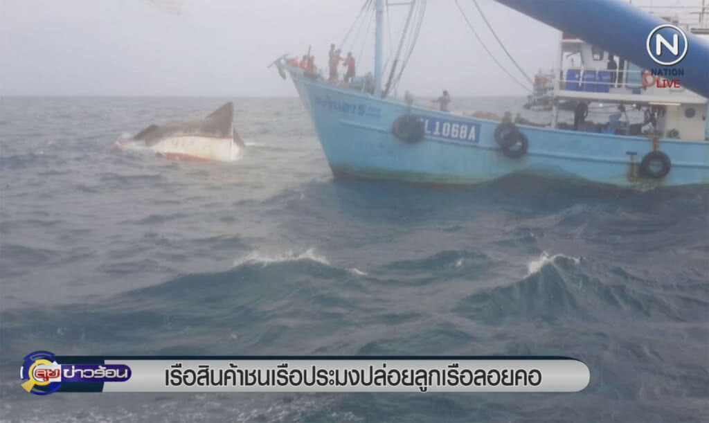 (คลิปข่าว) เรือสินค้าชนเรือประมง ปล่อยลูกเรือลอยคอกลางทะเล (คลิปข่าว) เรือสินค้าชนเรือประมง ปล่อยลูกเรือลอยคอกลางทะเล