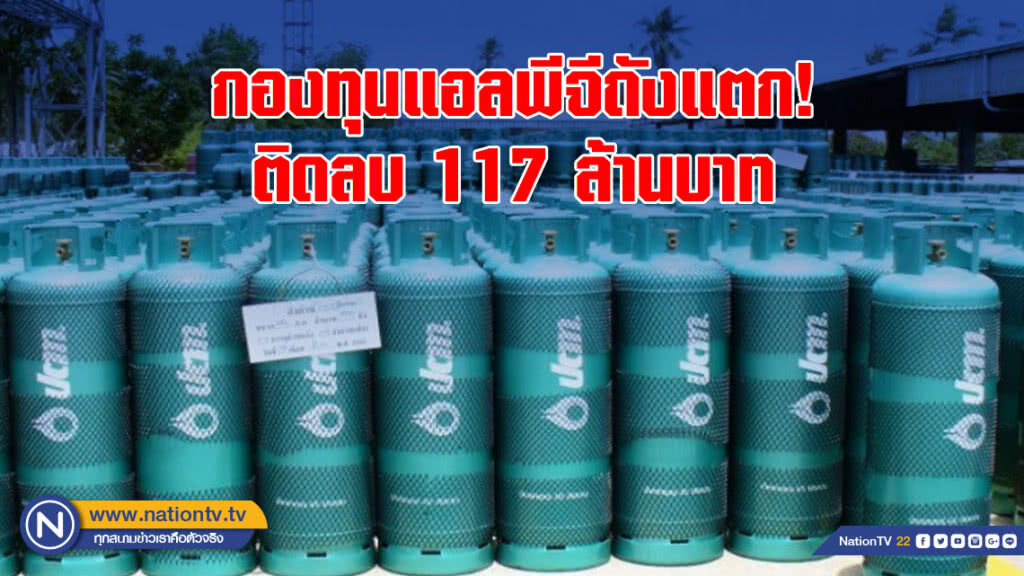 กองทุนแอลพีจีถังแตก! ติดลบ 117 ล้านบาท