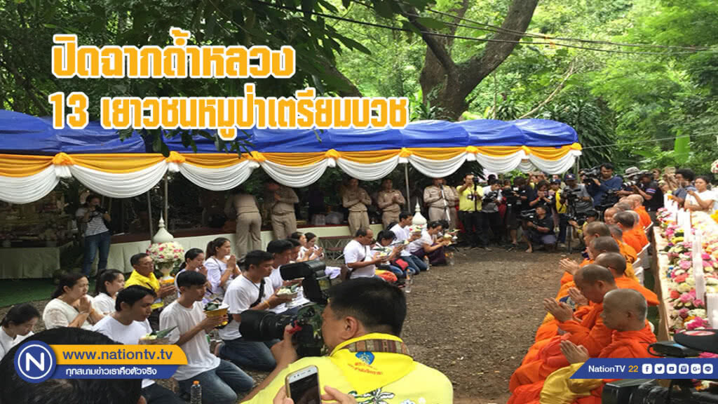 ปิดฉากถ้ำหลวง 13 เยาวชนหมูป่าเตรียมบวช ปิดฉากถ้ำหลวง 13 เยาวชนหมูป่าเตรียมบวช