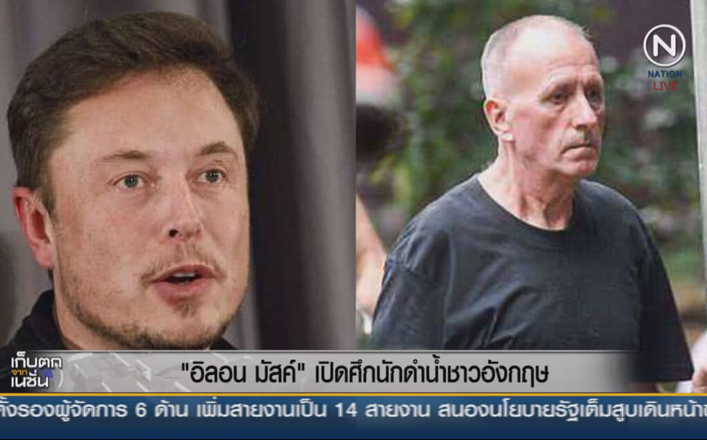 (คลิปข่าว) "อีลอน มัสค์" เปิดศึกกับฮีโรนักดำน้ำอังกฤษ (คลิปข่าว) "อีลอน มัสค์" เปิดศึกกับฮีโรนักดำน้ำอังกฤษ