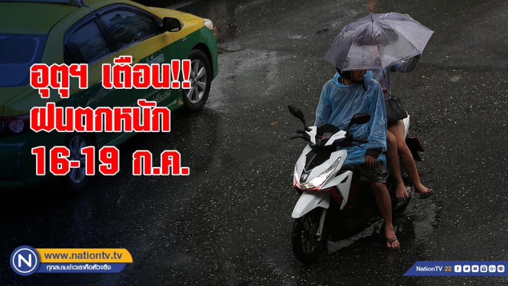 อุตุฯ เตือนฝนตกหนัก 16 - 19 ก.ค.