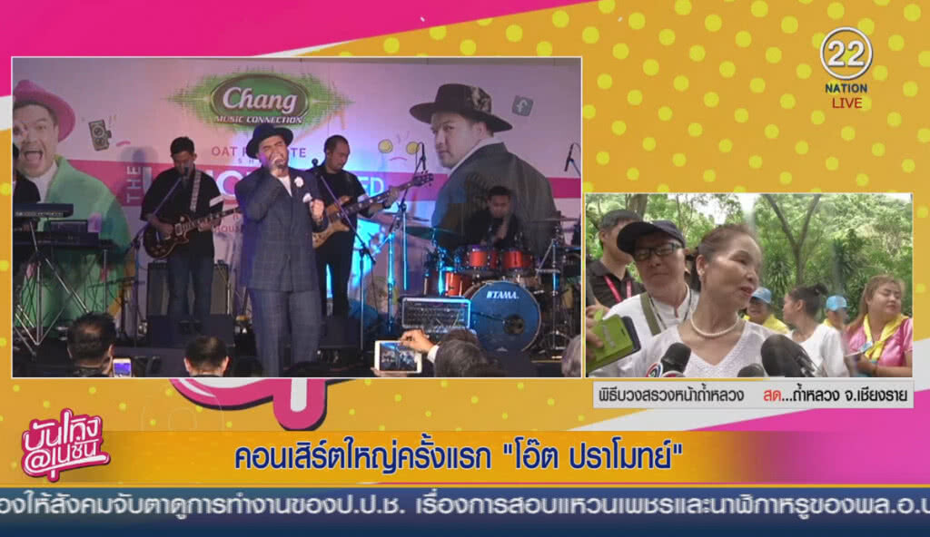 (คลิปข่าว) คอนเสิร์ตใหญ่ครั้งแรก "โอ๊ต" โชว์ทุกสิ่งที่ไม่เคยเห็นมาก่อน (คลิปข่าว) คอนเสิร์ตใหญ่ครั้งแรก "โอ๊ต" โชว์ทุกสิ่งที่ไม่เคยเห็นมาก่อน