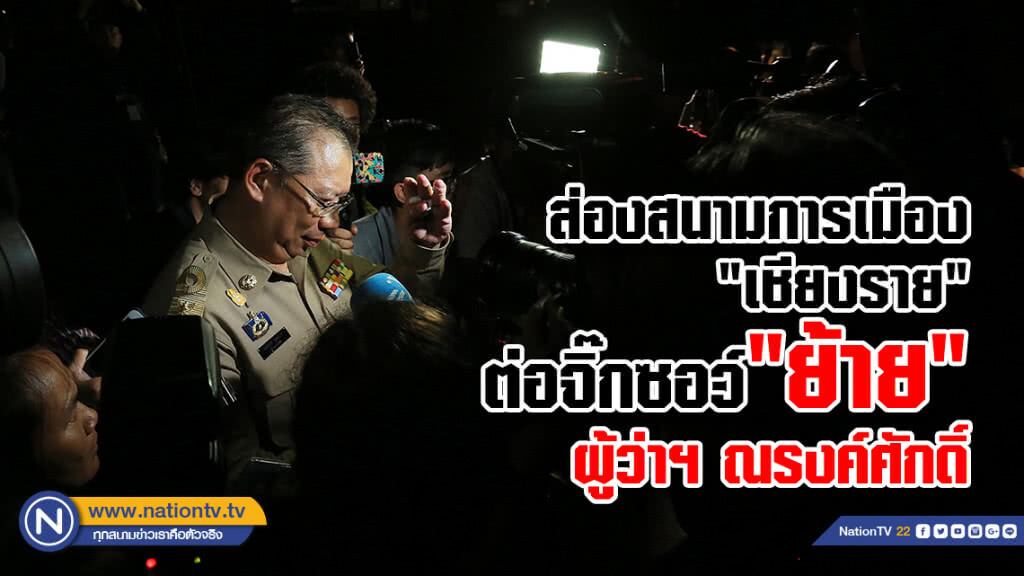 ส่องสนามการเมือง "เชียงราย" ต่อจิ๊กซอว์ "ย้าย" ผู้ว่าฯ ณรงค์ศักดิ์