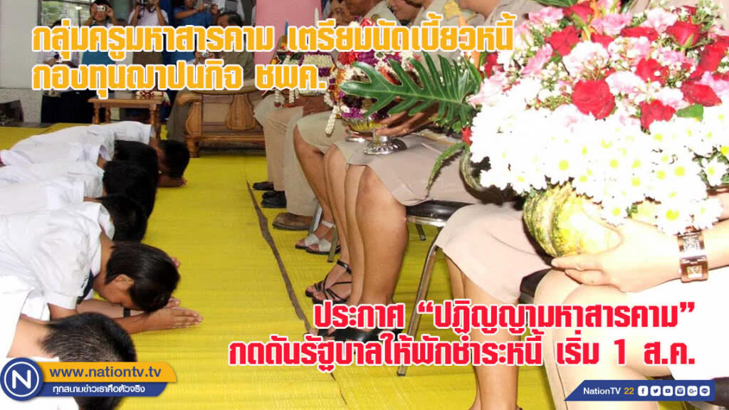 กลุ่มข้าราชการครูมหาสารคาม เตรียมนัดเบี้ยวหนี้ เงินฌาปนกิจ ชพค.