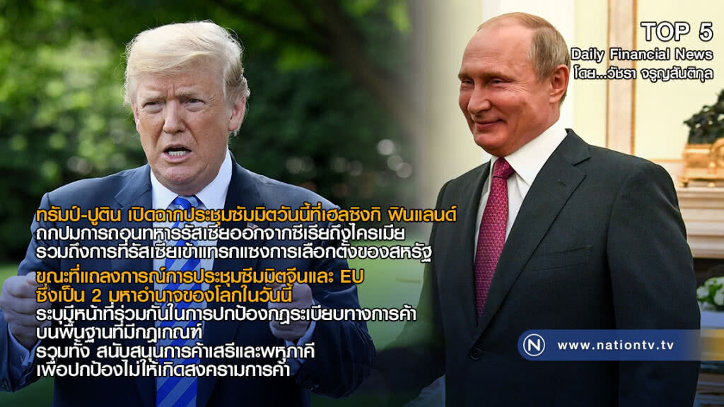 ทรัมป์-ปูติน เปิดฉากประชุมซัมมิตวันนี้ที่เฮลซิงกิ ถกปมการถอนทหารรัสเซียออกจากซีเรีย