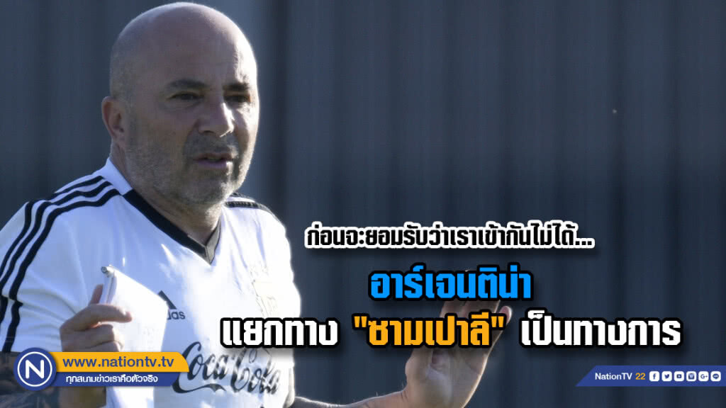 อาร์เจนติน่าแยกทาง "ซามเปาลี" เป็นทางการ อาร์เจนติน่าแยกทาง "ซามเปาลี" เป็นทางการ