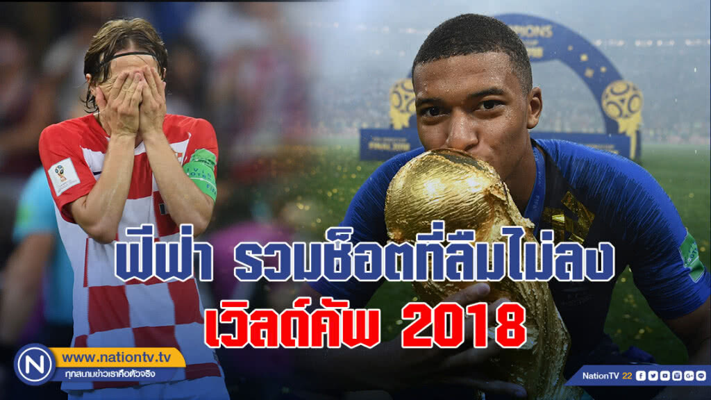 ฟีฟ่า รวมช็อตที่ลืมไม่ลง เวิลด์คัพ 2018 ฟีฟ่า รวมช็อตที่ลืมไม่ลง เวิลด์คัพ 2018