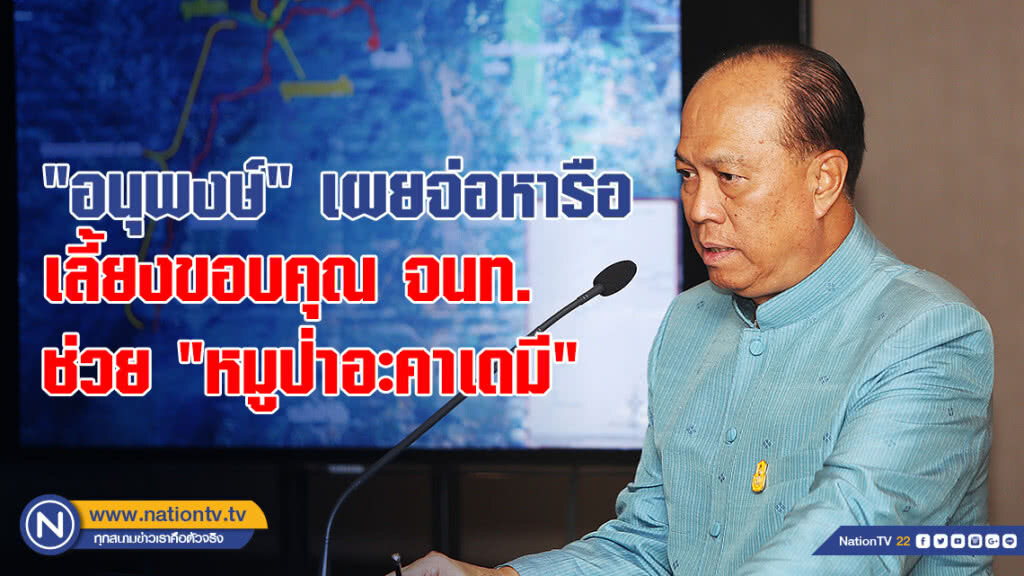 "อนุพงษ์" เผยจ่อหารือเลี้ยงขอบคุณ จนท. ช่วย "หมูป่าอะคาเดมี"