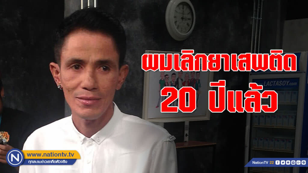 "โรเบิร์ต สายควัน" วอนหยุดแชร์ข่าวปลอม ยันเลิกยาเสพติดมา 20 ปีแล้ว!!!