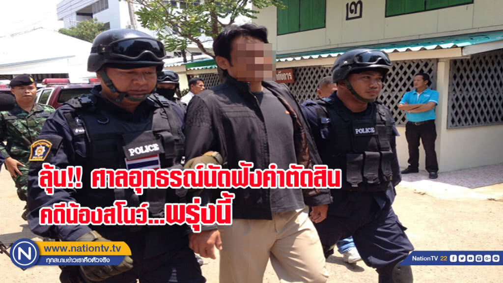 ลุ้น!! ศาลอุทธรณ์ นัดฟังคำติดสินคดีน้องสโนว์พรุ่งนี้