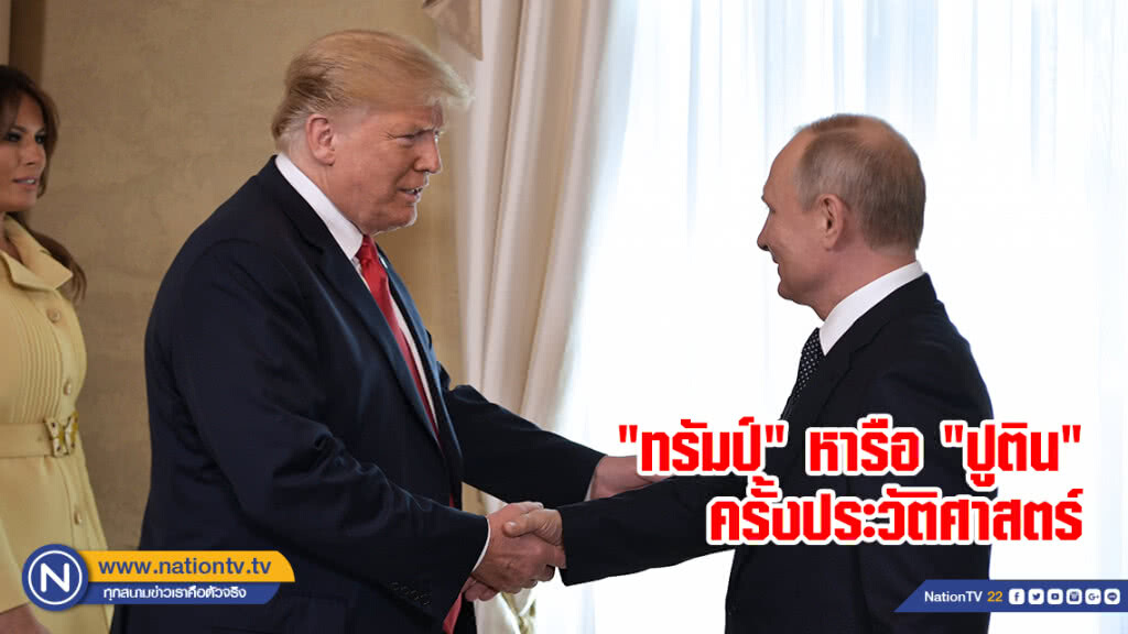 "ทรัมป์" หารือ "ปูติน" ครั้งประวัติศาสตร์