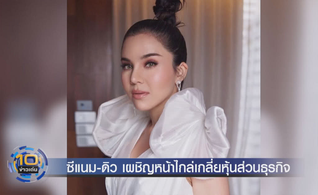 (คลิปข่าว) "ซีแนม" เผชิญหน้า "ดิว" ไกล่เกลี่ยปัญหาหุ้นส่วนธุรกิจ (คลิปข่าว) "ซีแนม" เผชิญหน้า "ดิว" ไกล่เกลี่ยปัญหาหุ้นส่วนธุรกิจ