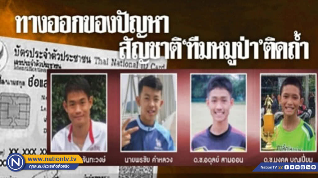 ทางออกของปัญหาสัญชาติ "ทีมหมูป่า" ติดถ้ำ ทางออกของปัญหาสัญชาติ "ทีมหมูป่า" ติดถ้ำ