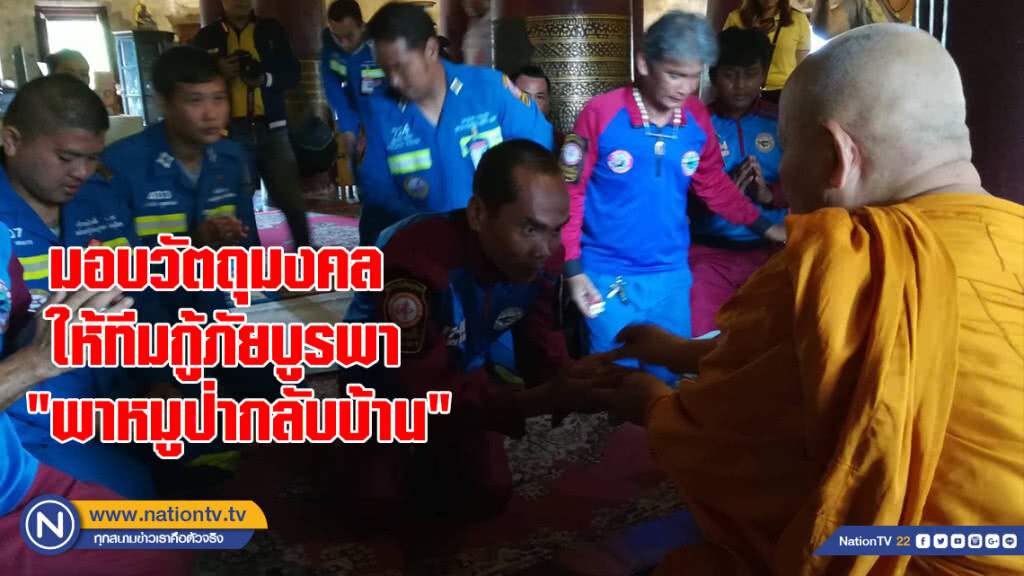 มอบวัตถุมงคลให้ทีมกู้ภัยบูรพา "พาหมูป่ากลับบ้าน" มอบวัตถุมงคลให้ทีมกู้ภัยบูรพา "พาหมูป่ากลับบ้าน"