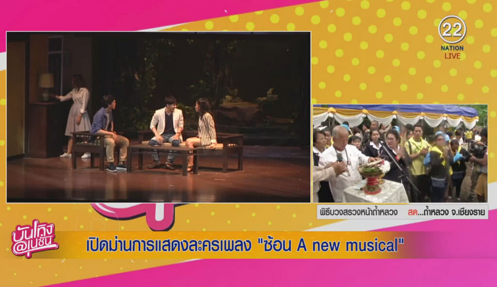 (คลิปข่าว) เปิดม่านการแสดงละครเพลง "ซ้อน A new musical" (คลิปข่าว) เปิดม่านการแสดงละครเพลง "ซ้อน A new musical"