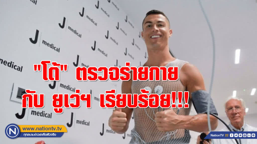 "โด้" ตรวจร่ายกายกับ ยูเว่ฯ เรียบร้อย!!! "โด้" ตรวจร่ายกายกับ ยูเว่ฯ เรียบร้อย!!!