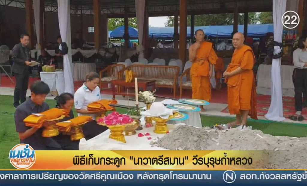 (คลิปข่าว) พิธีเก็บกระดูก "นาวาตรีสมาน" วีรบุรุษถ้ำหลวง