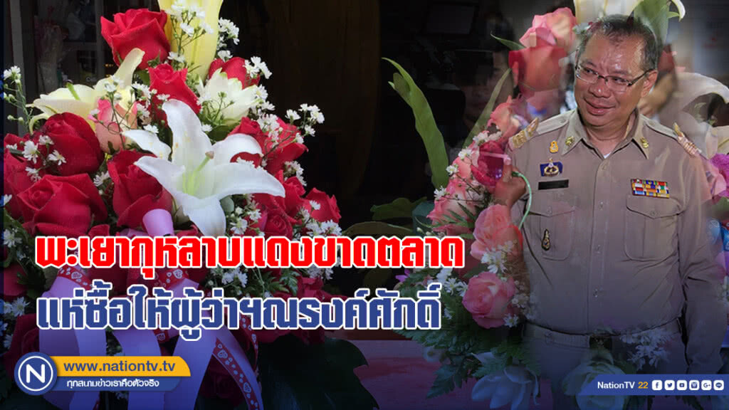 พะเยา-กุหลาบแดงขาดตลาด แห่ซื้อมอบให้ผู้ว่าฯณรงค์ศักดิ์