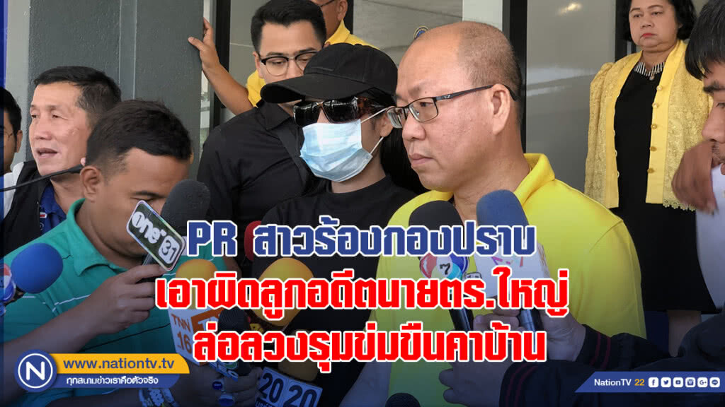 พีอาร์สาวร้องกองปราบ เอาผิดลูกอดีตนาย ตร.ใหญ่ ล่อลวงรุมข่มขืนคาบ้าน