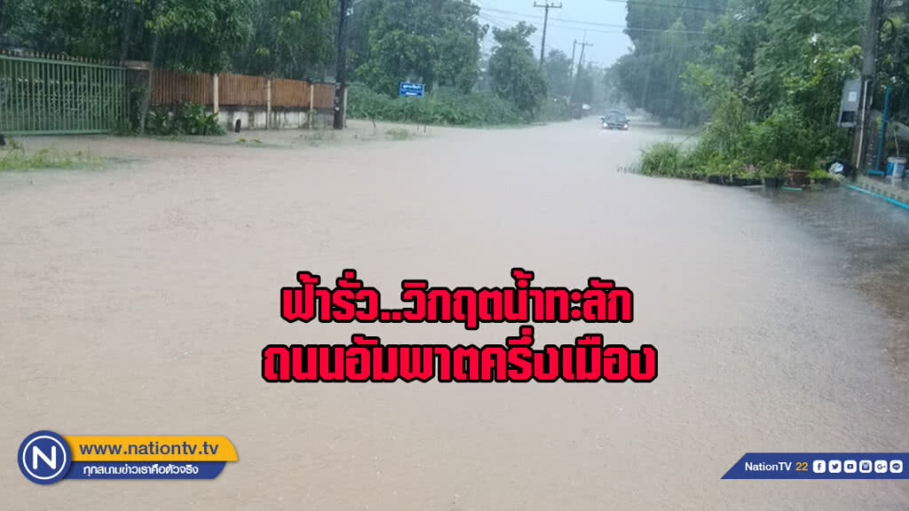 ฟ้ารั่ว วิกฤตน้ำทะลัก ถนนอัมพาตครึ่งเมือง (มีคลิป)