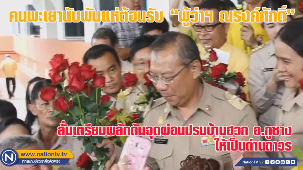 ขรก.-ปชช.พะเยานับพันแห่ต้อนรับ ผู้ว่าฯ ณรงค์ศักดิ์ (ชมคลิป) ขรก.-ปชช.พะเยานับพันแห่ต้อนรับ ผู้ว่าฯ ณรงค์ศักดิ์ (ชมคลิป)
