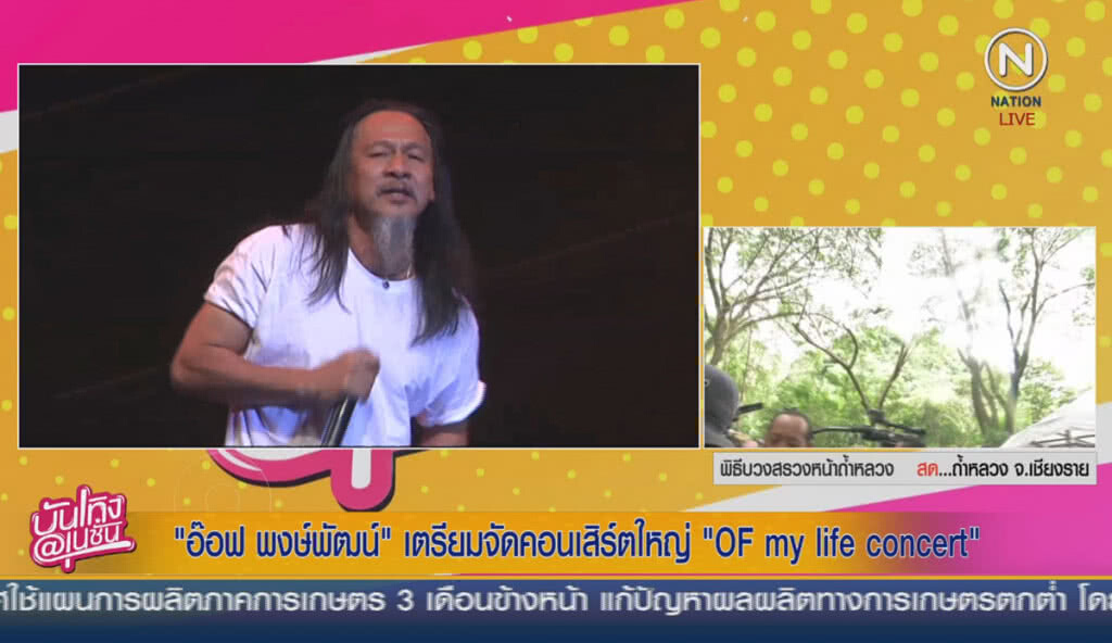 (คลิปข่าว) "อ๊อฟ พงษ์พัฒน์" เตรียมจัดคอนเสิร์ตใหญ่ OF my life concert (คลิปข่าว) "อ๊อฟ พงษ์พัฒน์" เตรียมจัดคอนเสิร์ตใหญ่ OF my life concert