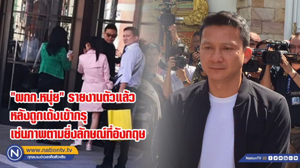 "ผกก.หนุ่ย" รายงานตัวแล้ว หลังถูกเด้งเข้ากรุเซ่นภาพตามยิ่งลักษณ์ที่อังกฤษ