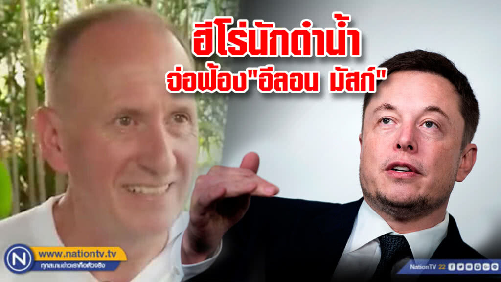 ฮีโร่นักดำน้ำถ้ำหลวง เล็งฟ้อง "อีลอน มัสก์" หลังถูกซัดกลับผ่านทวิตเตอร์ ปมเรือดำน้ำจิ๋ว