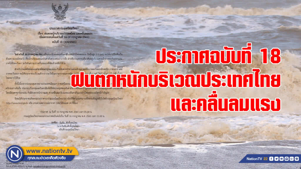 ประกาศฉบับที่ 18 ฝนตกหนักบริเวณประเทศไทย และคลื่นลมแรง ประกาศฉบับที่ 18 ฝนตกหนักบริเวณประเทศไทย และคลื่นลมแรง