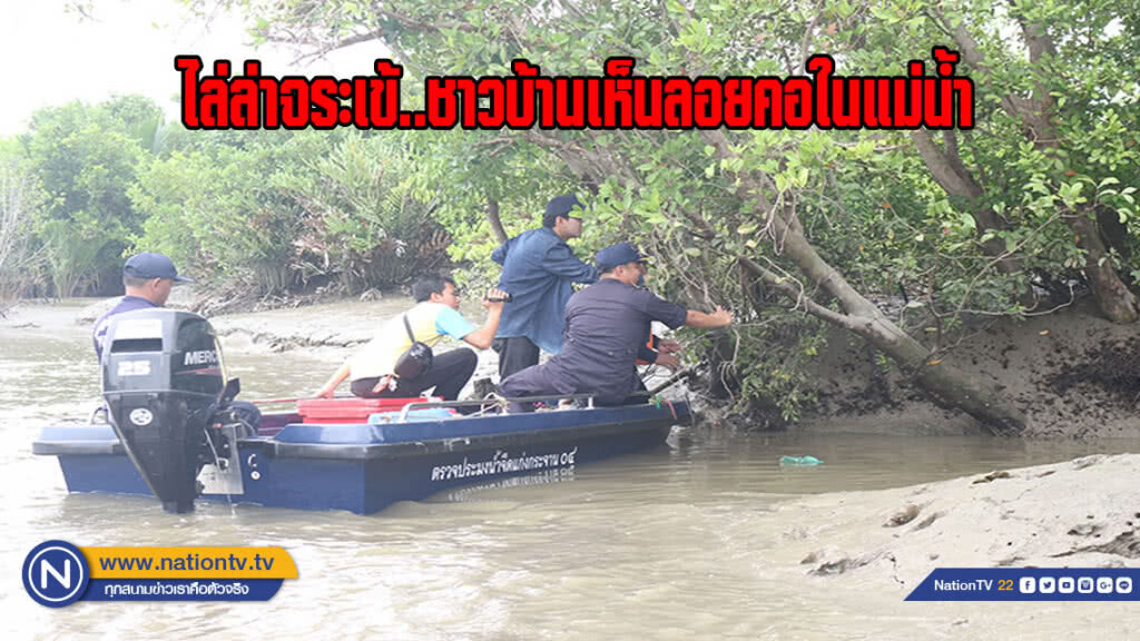 ไล่ล่าจระเข้..ชาวบ้านเห็นลอยคอในแม่น้ำ (มีคลิป)