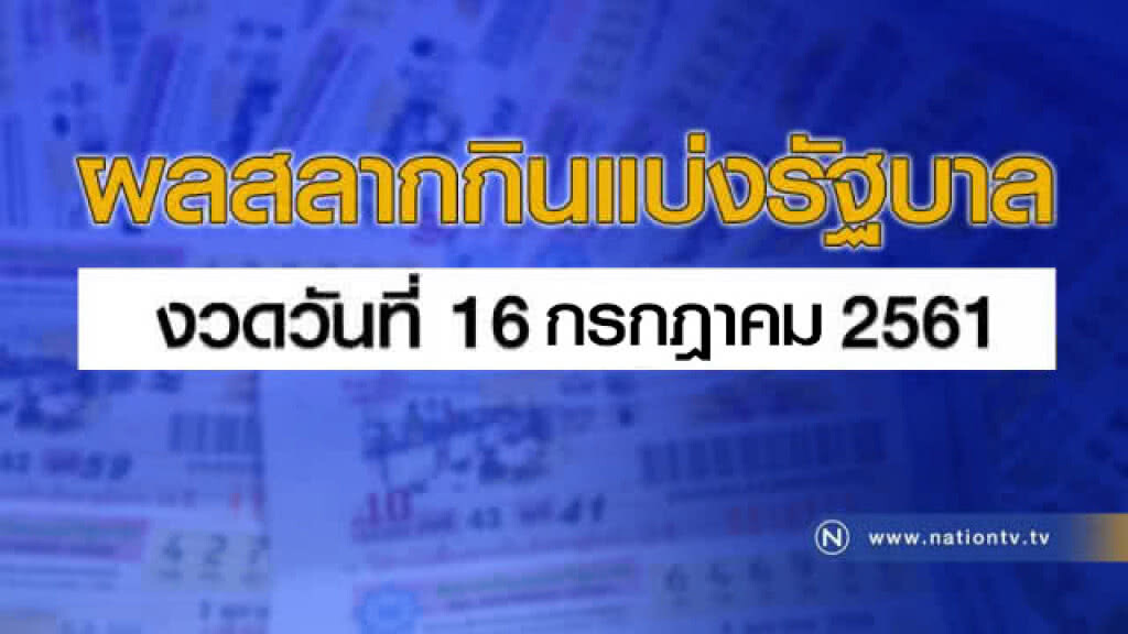 ผลสลากกินแบ่งรัฐบาล งวด 16 กรกฎาคม 2561