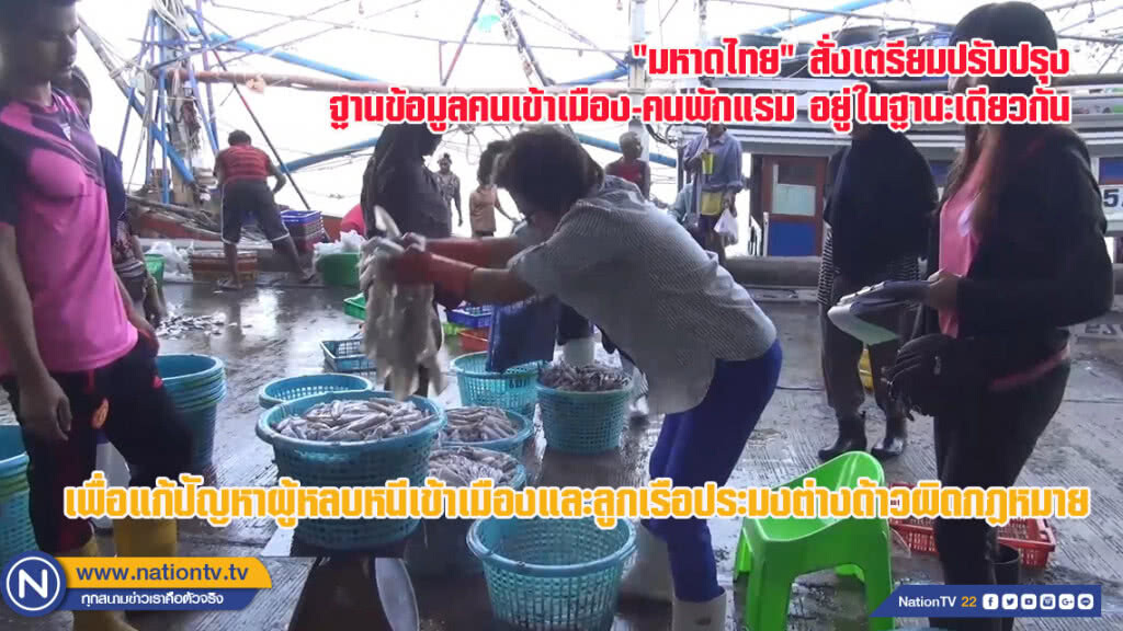 "มหาดไทย" สั่ง หน่วยงานเกี่ยวข้องเตรียมปรับปรุงฐานข้อมูลคนเข้าเมือง-คนพักแรม อยู่ในฐานะเดียวกัน