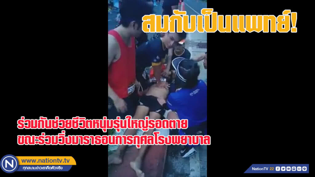 สมกับเป็นแพทย์ - ช่วยชีวิตหนุ่มรุ่นใหญ่รอดตายขณะร่วมวิ่งมาราธอนการกุศลโรงพยาบาล (ชมคลิป)
