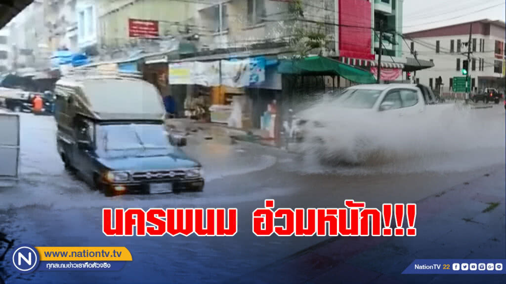 นครพนม อ่วมหนัก!!! ฝนถล่ม 170 ม.ม. เขตเทศบาลเร่งระบายลงน้ำโขง