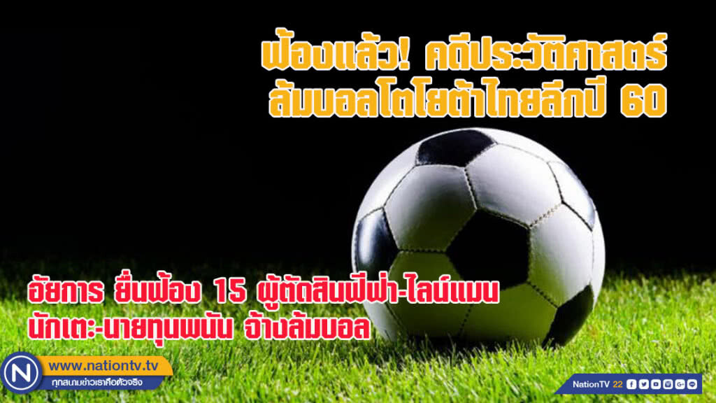ฟ้องแล้ว คดีประวัติศาสตร์ ล้มบอลโตโยต้าไทยลีกปี 60