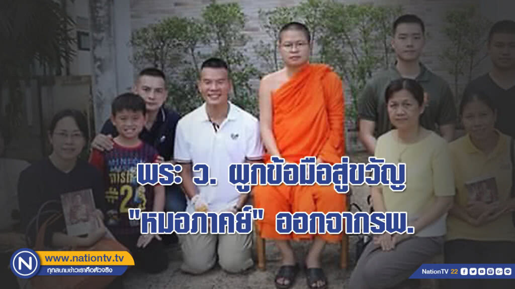 พระ ว. ผูกข้อมือสู่ขวัญ... "หมอภาคย์" ออกจากรพ.แล้ว!!! พระ ว. ผูกข้อมือสู่ขวัญ... "หมอภาคย์" ออกจากรพ.แล้ว!!!
