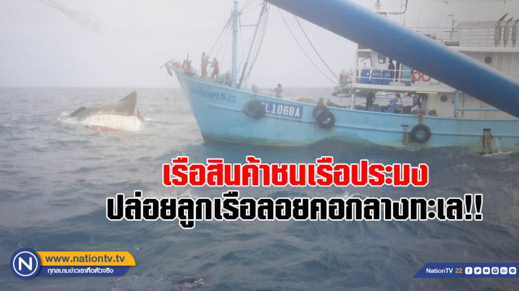 เจ้าของเรือประมง เข้าแจ้งความ หลังถูกเรือสินค้าชน จนเรือจมดิ่งลงทะเล พร้อมเรียกหาความรับผิดชอบ!! เจ้าของเรือประมง เข้าแจ้งความ หลังถูกเรือสินค้าชน จนเรือจมดิ่งลงทะเล พร้อมเรียกหาความรับผิดชอบ!!