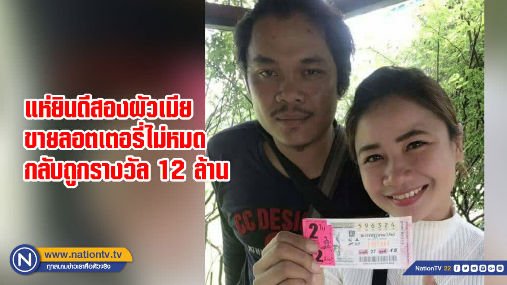 แห่ยินดีสองผัวเมียขายลอตเตอรี่ไม่หมดกลับถูกรางวัล 12 ล้าน
