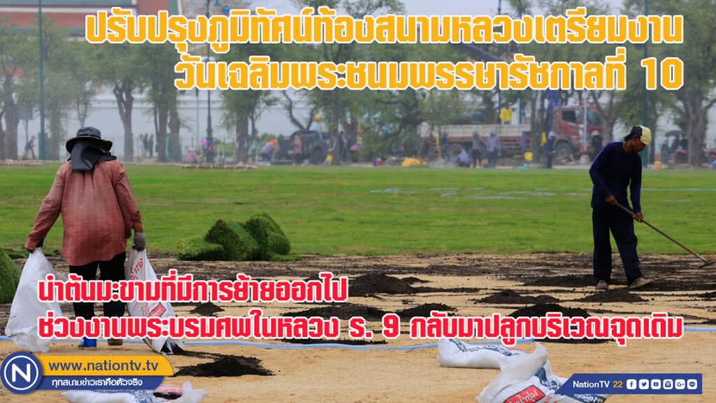 ปรับปรุงภูมิทัศน์ท้องสนามหลวงเตรียมงานวันเฉลิมพระชนมพรรษารัชกาลที่ 10 (ชมภาพชุด)