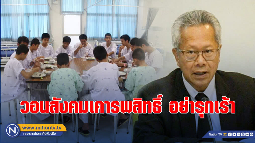 รองปลัด ยธ. วอนสังคมเคารพสิทธิ์ 13 หมูป่า
