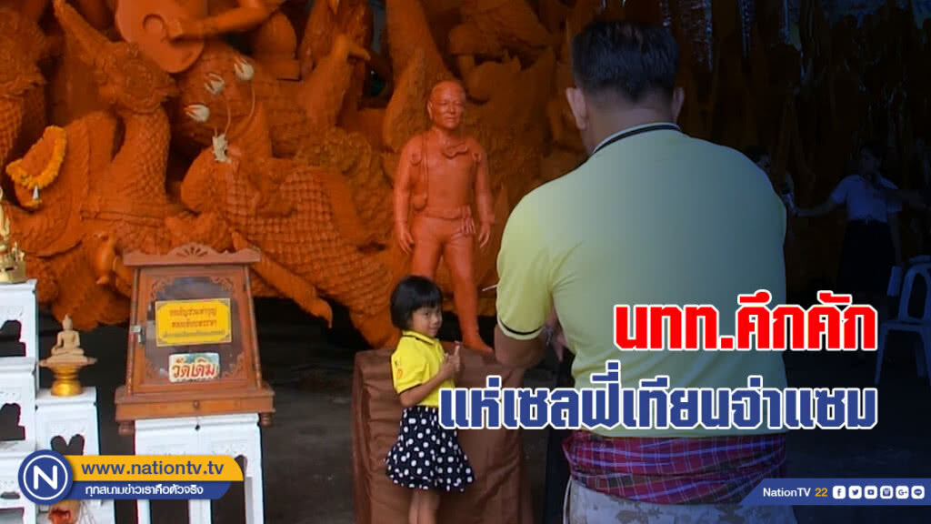 นักท่องเที่ยว คึกคัก!! แห่เซลฟี่เทียนจ่าแซม