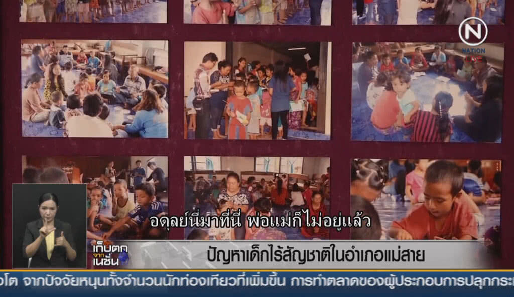 (คลิปข่าว) ปัญหาเด็กไร้สัญชาติในอำเภอแม่สาย (คลิปข่าว) ปัญหาเด็กไร้สัญชาติในอำเภอแม่สาย